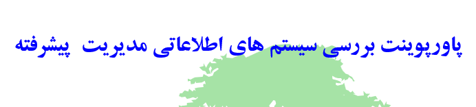 پاورپوینت بررسی سیستم های اطلاعاتی مدیریت پیشرفته